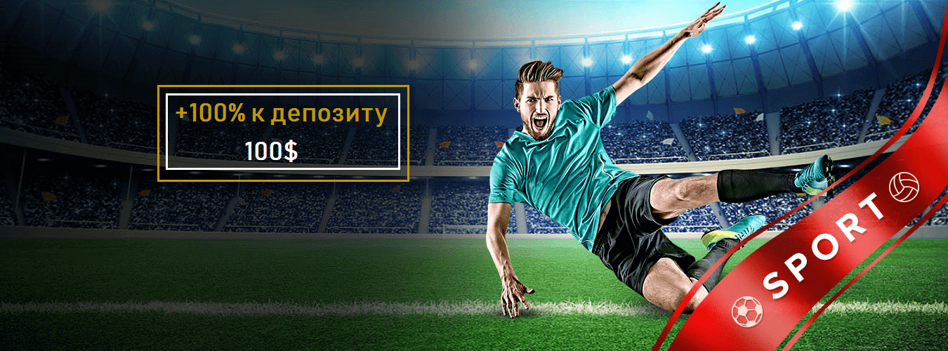 спорт бонус за регистрацию в Riobet