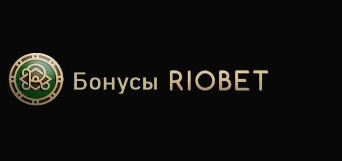 Бонусы Riobet в 2019 году